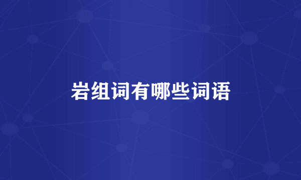 岩组词有哪些词语