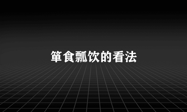 箪食瓢饮的看法