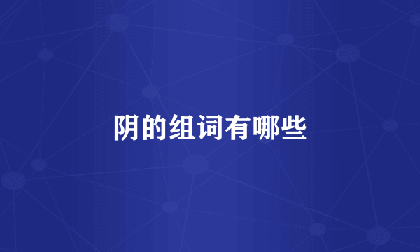 阴的组词有哪些
