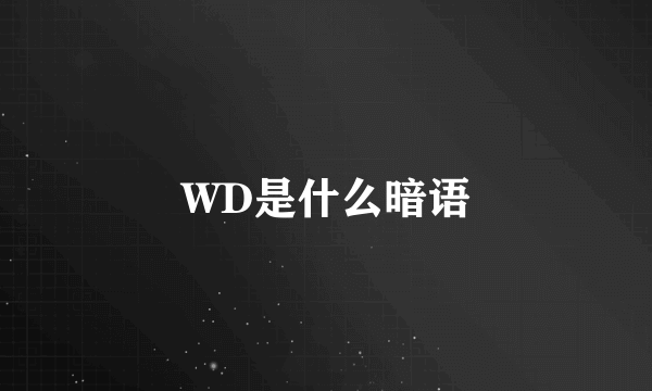 WD是什么暗语