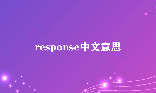 response中文意思