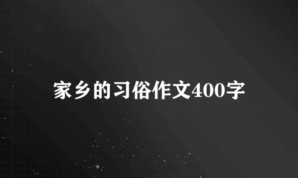 家乡的习俗作文400字