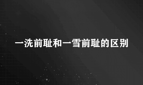 一洗前耻和一雪前耻的区别