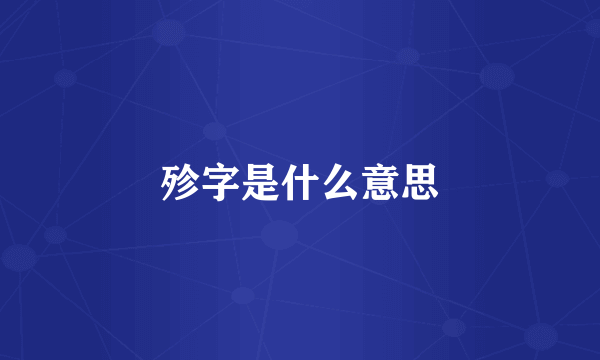 殄字是什么意思