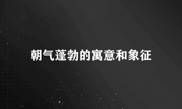 朝气蓬勃的寓意和象征