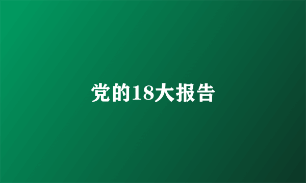 党的18大报告
