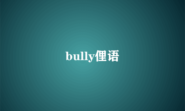bully俚语
