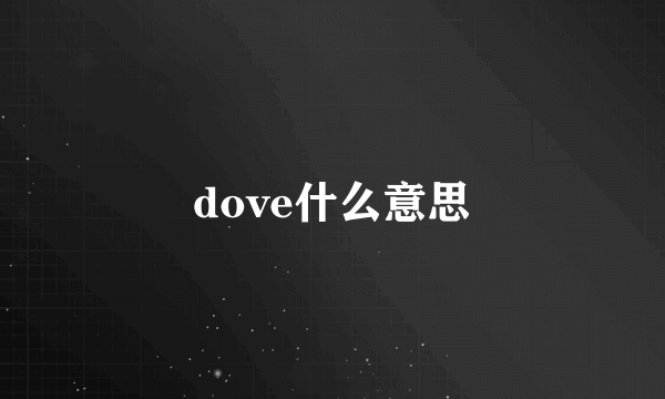 dove什么意思