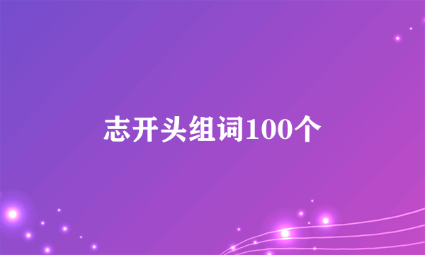 志开头组词100个