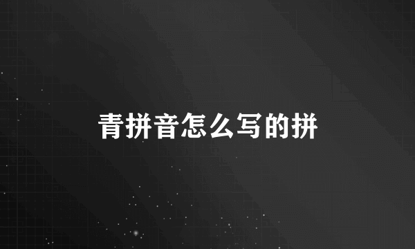 青拼音怎么写的拼