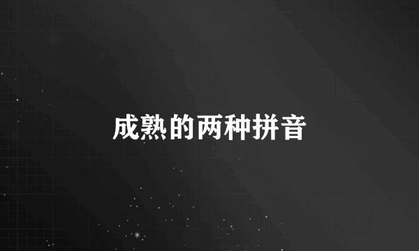 成熟的两种拼音