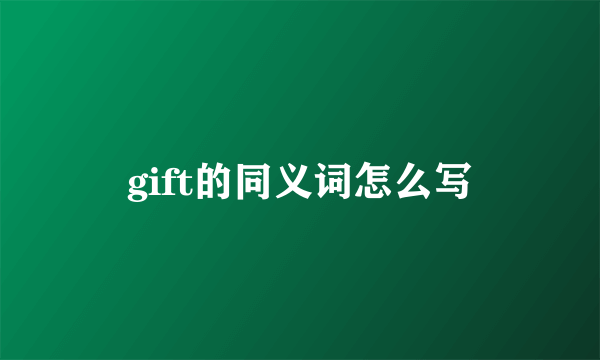 gift的同义词怎么写