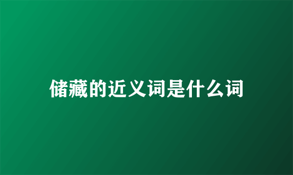 储藏的近义词是什么词