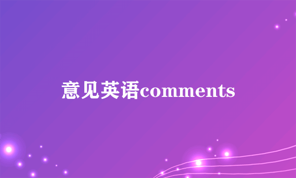 意见英语comments