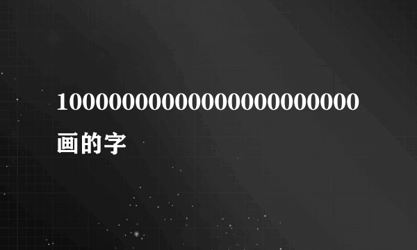 10000000000000000000000画的字