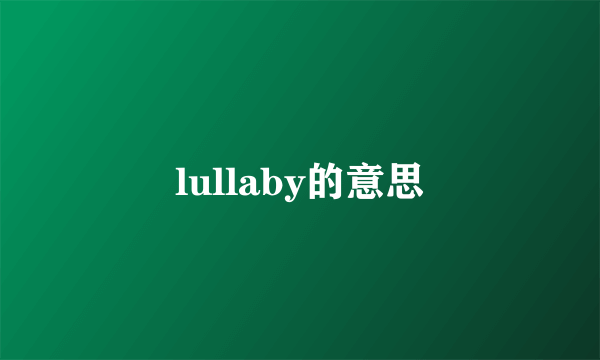 lullaby的意思