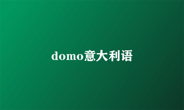 domo意大利语