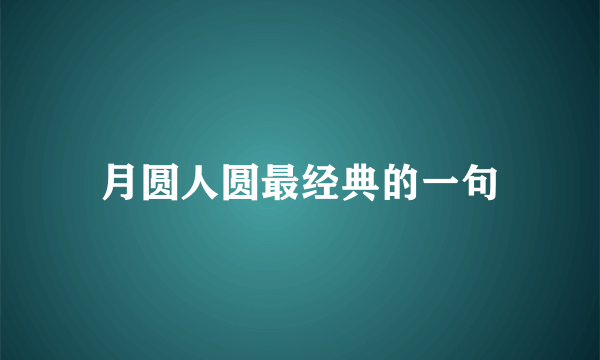 月圆人圆最经典的一句