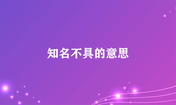 知名不具的意思
