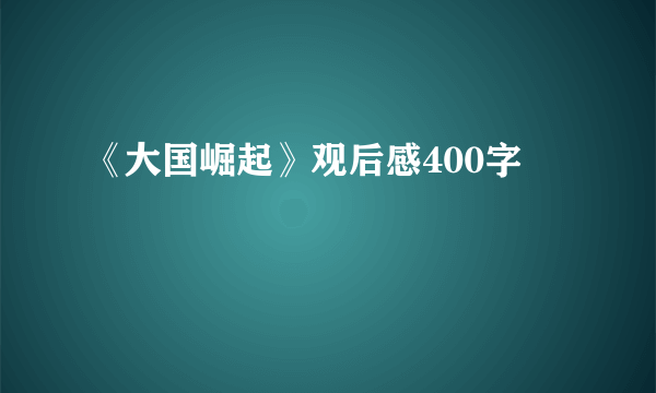 《大国崛起》观后感400字