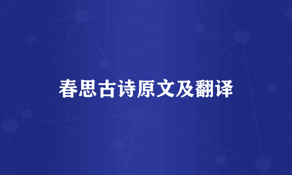 春思古诗原文及翻译