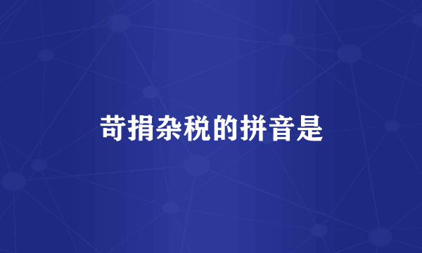 苛捐杂税的拼音是