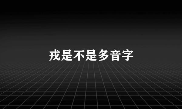 戎是不是多音字