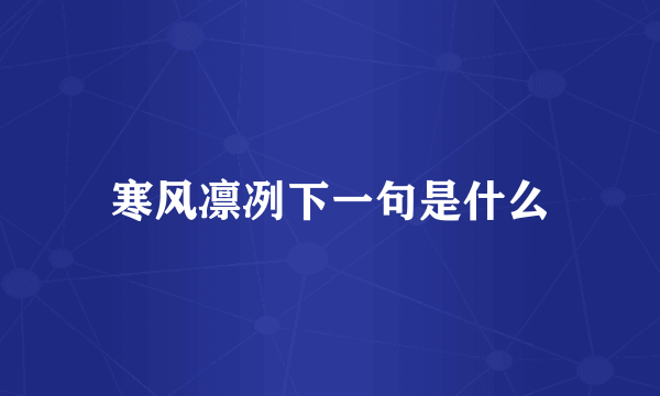 寒风凛冽下一句是什么