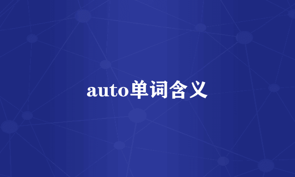 auto单词含义
