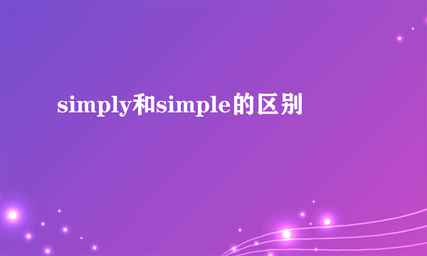 simply和simple的区别