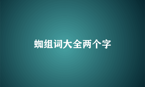 蜘组词大全两个字