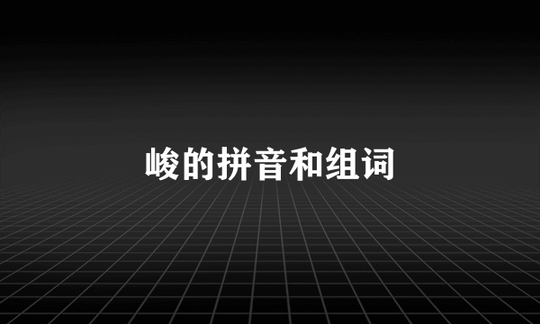 峻的拼音和组词