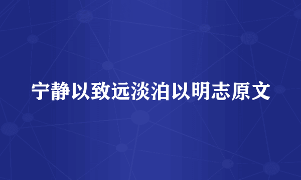 宁静以致远淡泊以明志原文