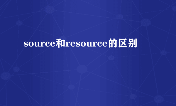 source和resource的区别