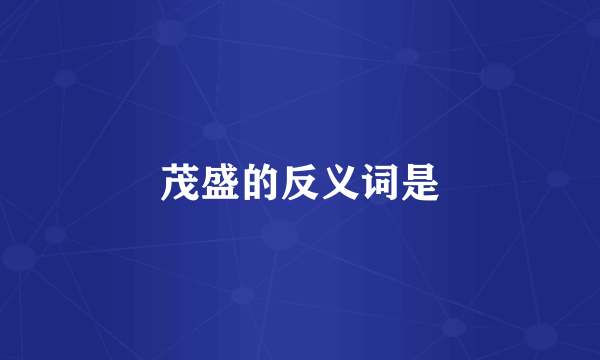 茂盛的反义词是