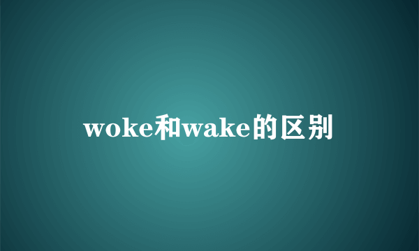 woke和wake的区别