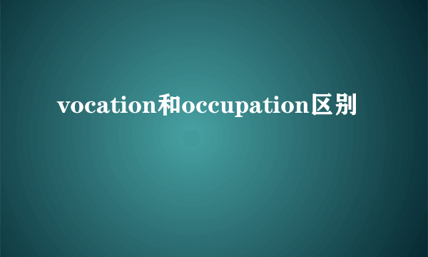 vocation和occupation区别