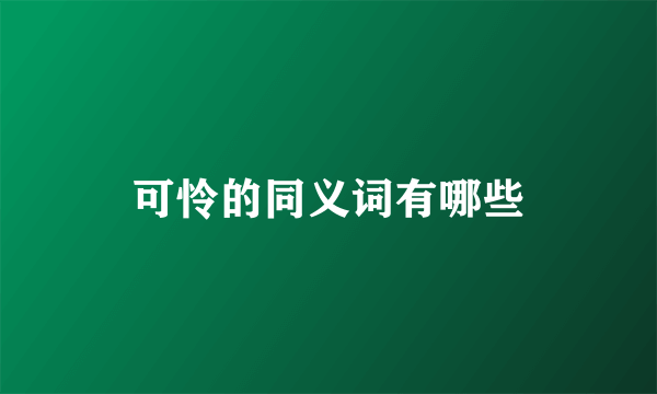 可怜的同义词有哪些