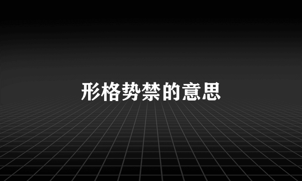 形格势禁的意思