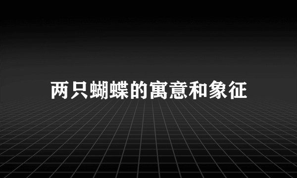 两只蝴蝶的寓意和象征