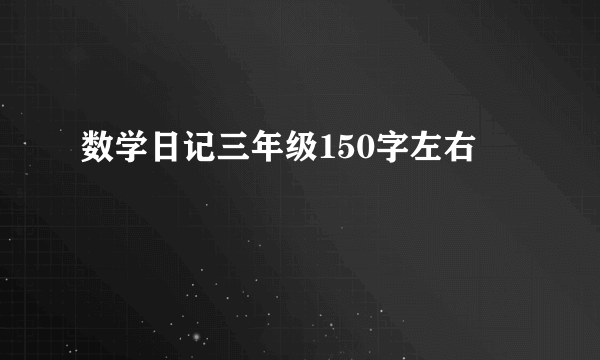 数学日记三年级150字左右