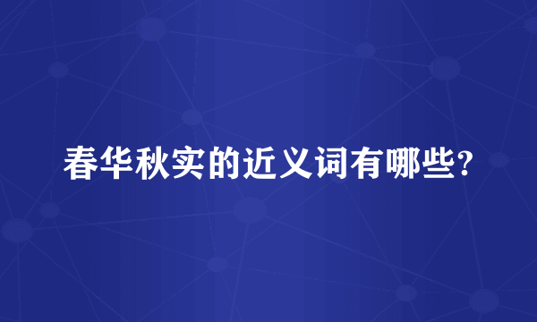 春华秋实的近义词有哪些?