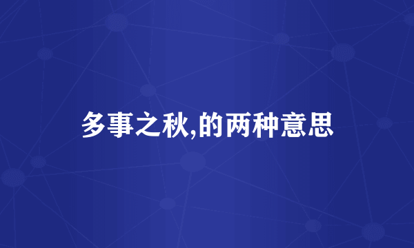 多事之秋,的两种意思