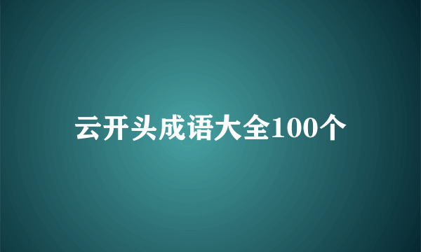 云开头成语大全100个