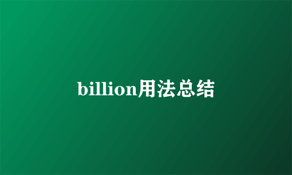 billion用法总结