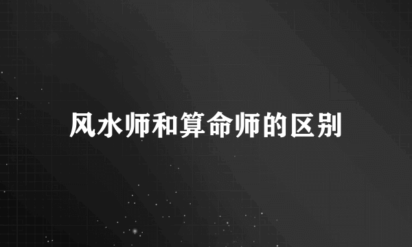 风水师和算命师的区别