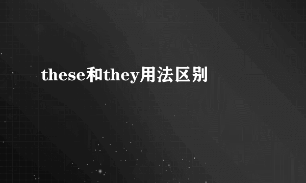 these和they用法区别