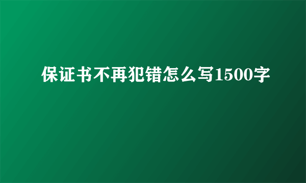 保证书不再犯错怎么写1500字