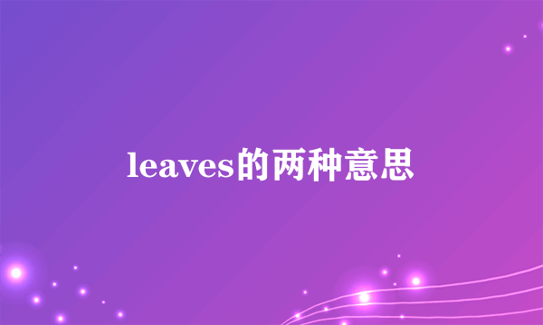 leaves的两种意思