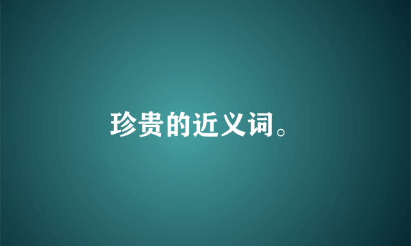 珍贵的近义词。